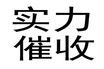 始兴讨账公司
